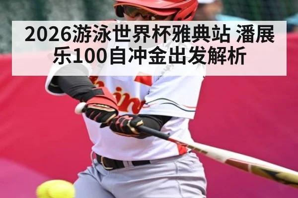 2026游泳世界杯雅典站 潘展乐100自冲金出发解析