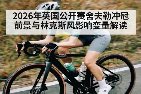 2026年英国公开赛舍夫勒冲冠前景与林克斯风影响变量解读